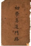 初学真道门路  第2版 封面