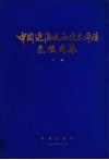 中国近海及西北太平洋气候图集  下集  海面热量收支、云和天气现象