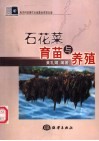 石花菜育苗与养殖