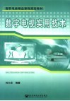 数字电视实用技术