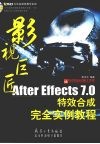 影视巨匠 After Effects 7.0特效合成完全实例教程