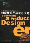 如何成为产品设计大师