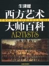 牛津版西方艺术大师百科 封面