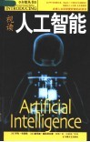 视读人工智能 封面