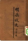 明德校史 电子书封面
