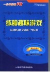 练脑趣味游戏 电子书封面