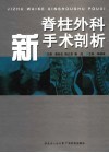 新脊柱外科手术剖析