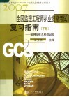 2007年全国监理工程师执业资格考试复习指南  下  案例分析及模拟试卷 封面
