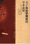 关于历史学理论的学术论辩