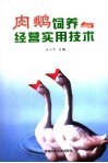肉鹅饲养与经营实用技术