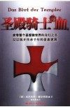 圣殿骑士的血