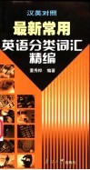 汉英对照最新常用英语分类词汇精编 封面
