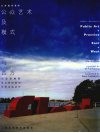 公众艺术及模式：东方与西方  图集  中英文本