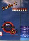 Turbo C科技计算与绘图