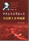 中共三代领导核心与马克思主义中国化