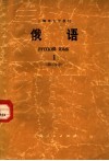 上海市大学教材  俄语  1  第2分册