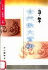 中学古代散文赏析 封面