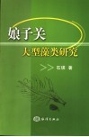 娘子关泉域大型藻类研究