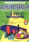 课文同步训练单元目标测试AB卷  小学英语  三年级  下  新人教PEP