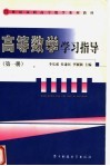 21世纪高职高专数学系列教材  高等数学学习指导  第1册