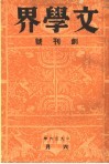 文学界  创刊号