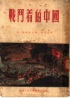 战斗着的中国  第6版