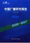 中国广播研究报告  2006-2007 封面