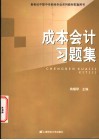 成本会计习题集 封面