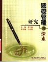 院校管理  研究与探索
