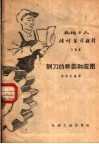 机械工人活叶学习材料  163  刨刀的种类和应用