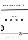 机械工人活叶学习材料  197  焊道检验
