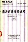 南海资源开发研究  续编  南海海洋资源开发利用与可持续发展战略研讨会论文集