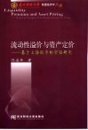 流动性溢价与资产定价 基于上海股市的实证研究 based on Shanghai stock market empinical study