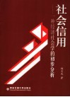 社会信用  一种经济社会学的初步分析