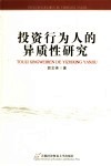 投资行为人的异质性研究
