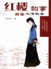 红楼韵事  解密大清社会