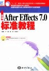 新编After Effects 7.0标准教程 封面