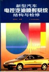 新型汽车电控汽油喷射系统结构与检修