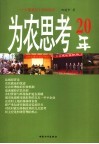 为农思考20年