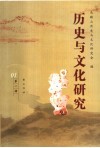 历史与文化研究  第1辑