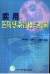 实用医院感染管理与控制 封面