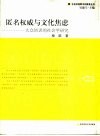 匿名权威与文化焦虑  大众培训的社会学研究