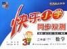 快乐小学同步双测  数学  三年级  下  新课标北师版 封面
