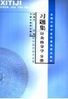 习题集  针灸推拿学分册  供中医药类专业用