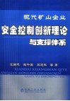 现代矿山企业安全控制创新理论与支撑体系