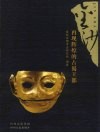 金沙  再现辉煌的古蜀王都 封面