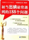 初当出纳最常遇到的188个问题 封面