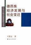 德昂族经济发展与社会变迁