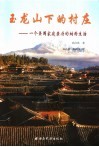 玉龙山下的村庄 一个美国家庭亲历的纳西生活 中英文本 Naxi culture through American eyes