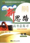 新思路高考总复习  地理  学生用书 封面